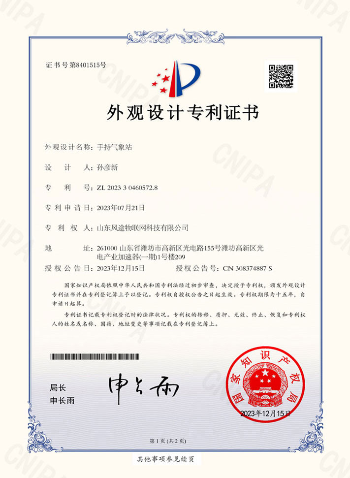 手持氣象站（ZL 2023 3 0460572.8）專利證書
