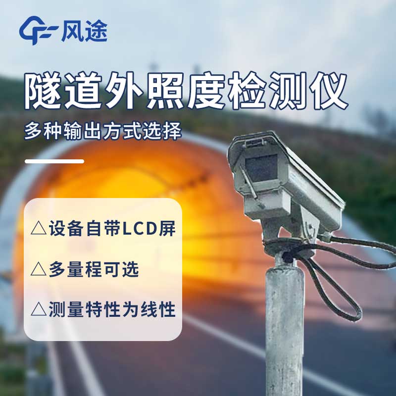 隧道洞外亮度檢測器原理