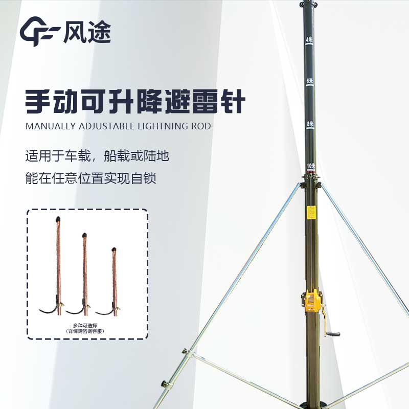 手搖式升降桿避雷針設(shè)計(jì)靈活