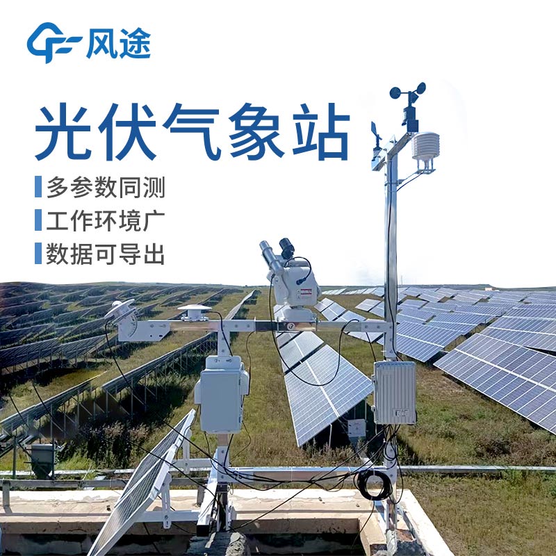光伏氣象站廠家推薦