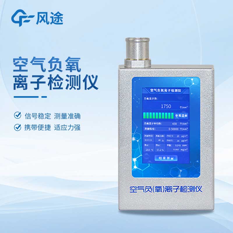 如何測量負(fù)氧離子濃度？實時這臺便攜式儀器