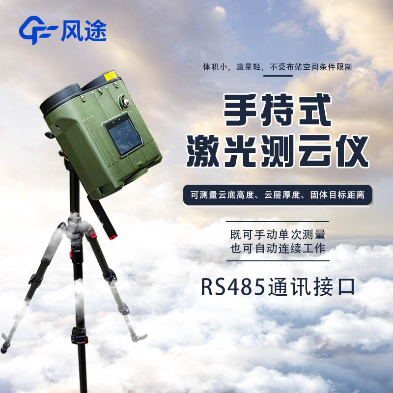 手持式激光測云儀使用說明