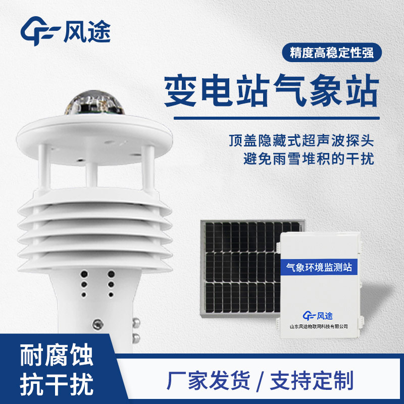 變電站微氣象站：電網(wǎng)也能天氣預(yù)報(bào)