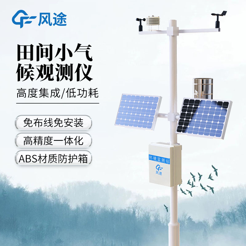 微小氣候監測系統專為農業設計