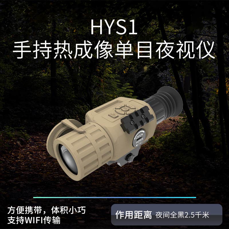 HYS1_手持熱成像單目夜視儀.jpg