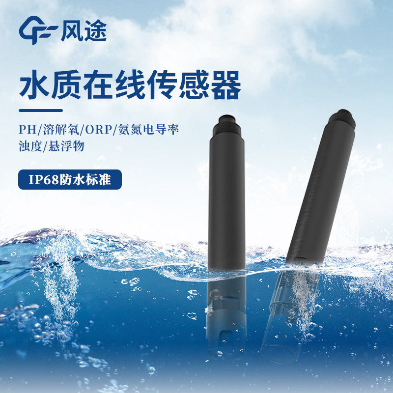 在線水質傳感器