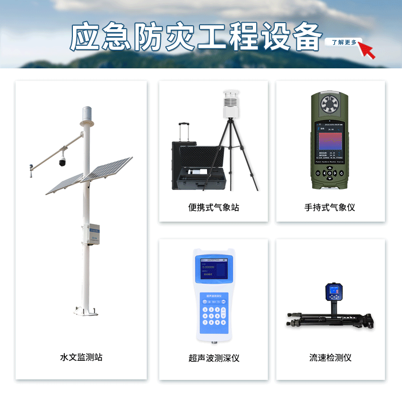 自然災(zāi)害應(yīng)急能力提升工程基層防災(zāi)項目裝備