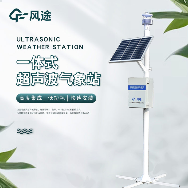 五要素超聲波氣象站，風速濕度全掌握