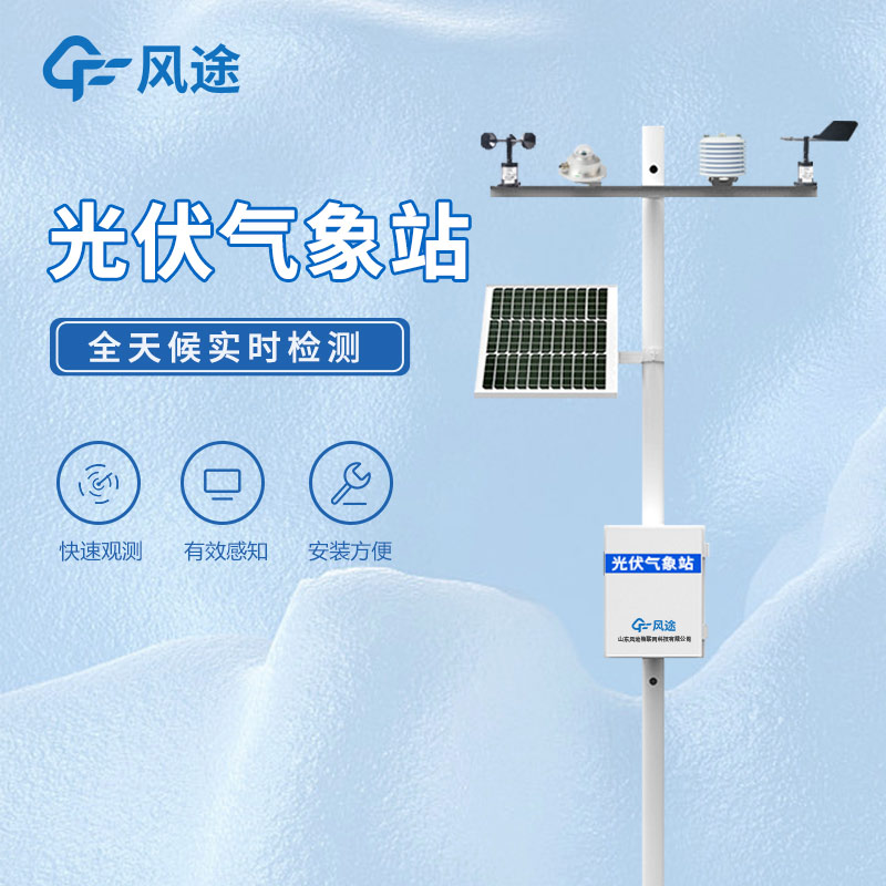 太陽能光伏為何一定需要一體測量氣象站？