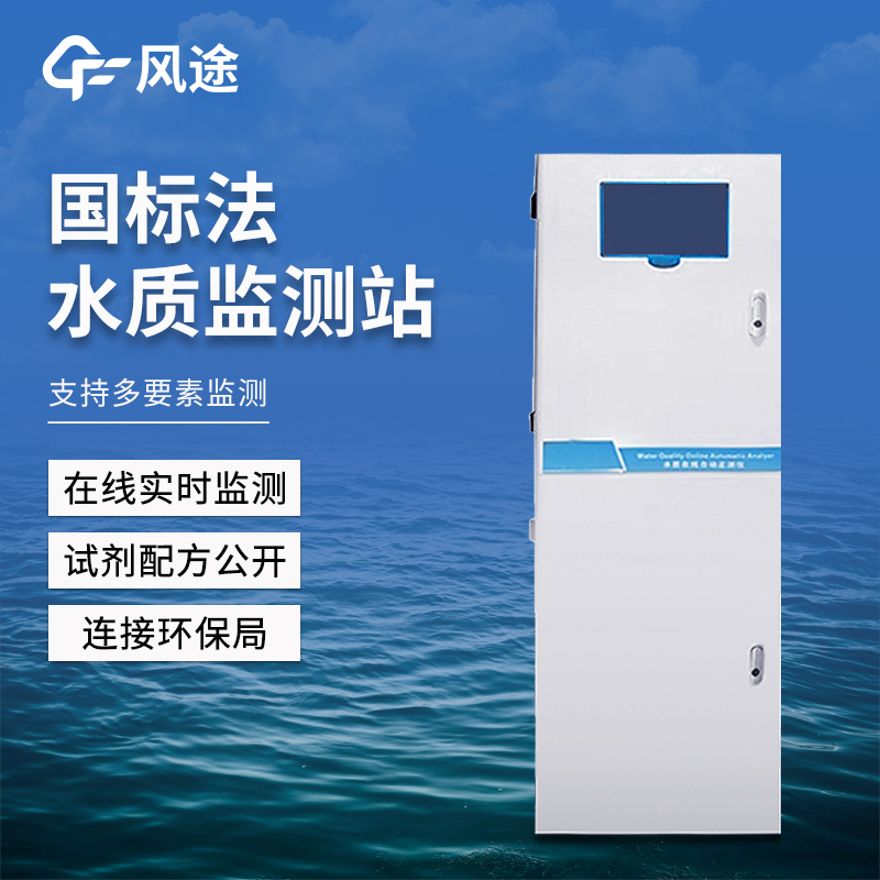 國標法水質監測站