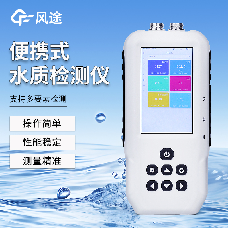 便攜式多參數水質檢測儀