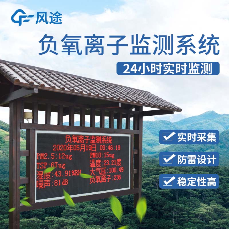 景區負氧離子監測儀：打造生態景區智慧感知新體驗