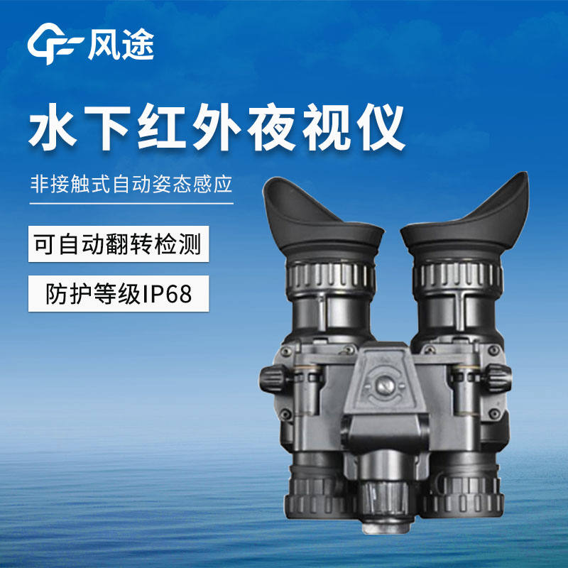 水下紅外夜視儀在消防領域的應用