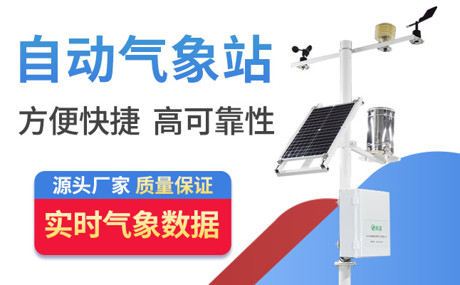 五要素自動氣象站廠家