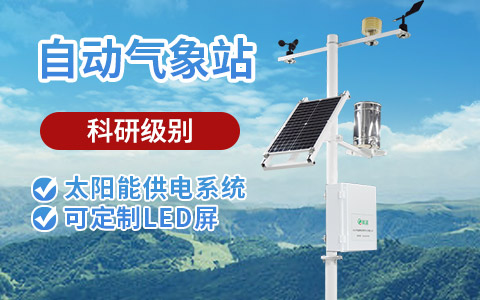 校園小型氣象站
