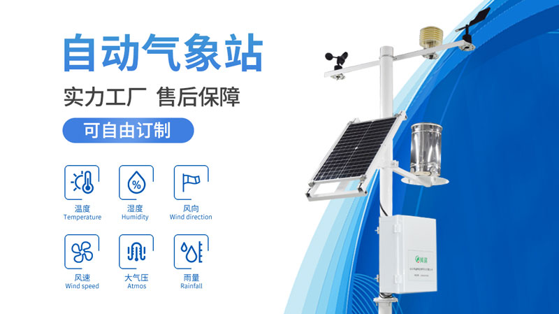 小型氣象站常規參數