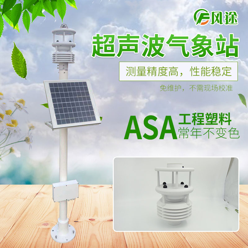六要素一體式自動氣象站