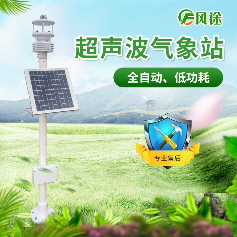 六要素一體式自動氣象站[可以選風途品牌]