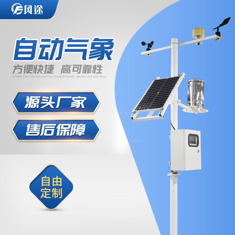 小型自動氣象站