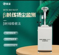 貝塔射線法揚(yáng)塵檢測(cè)儀如何選擇