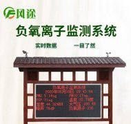 全自動負氧離子監測系統功能作用