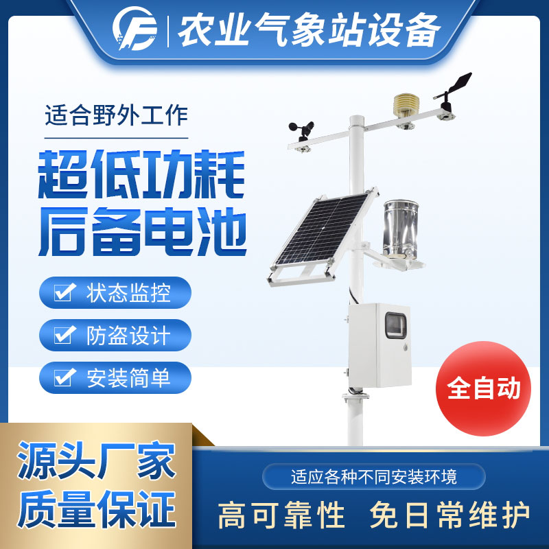 小型農(nóng)業(yè)氣象站