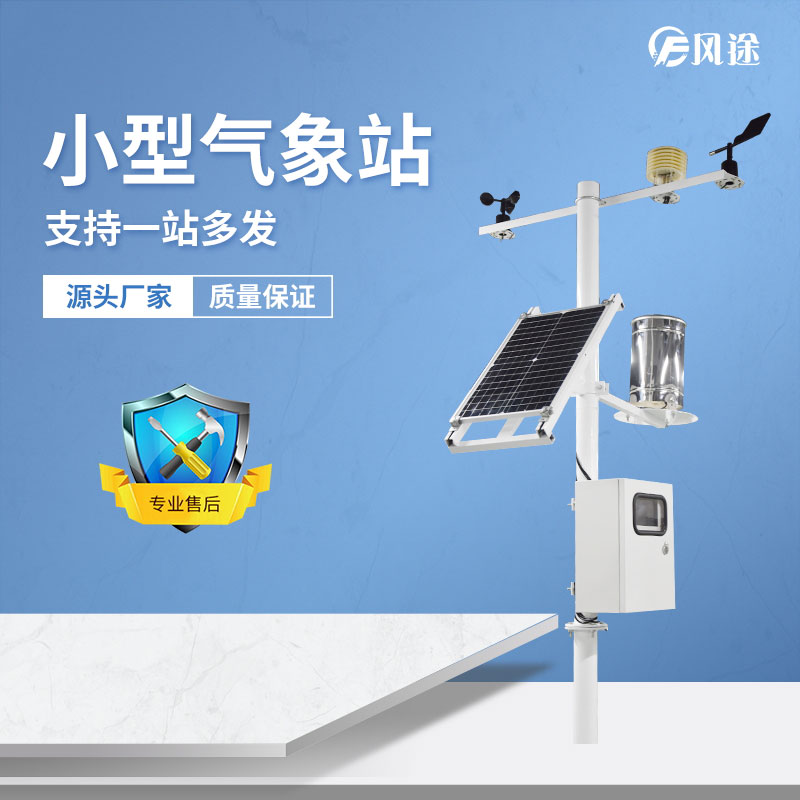 小型自動化氣象站