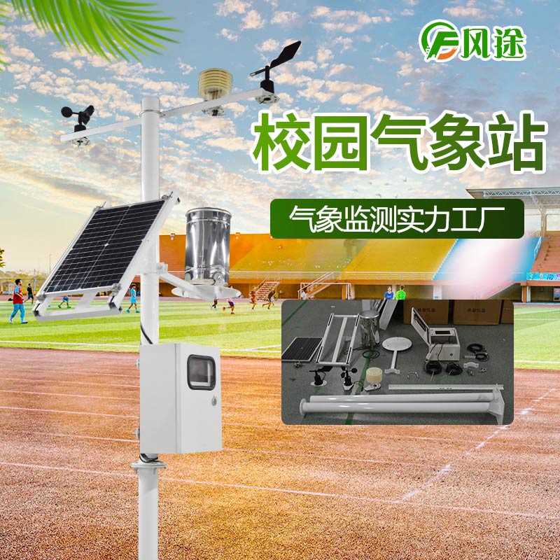 學校小型氣象站