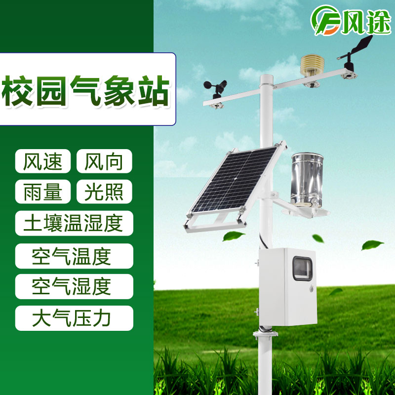 學校小型氣象站的重要作用