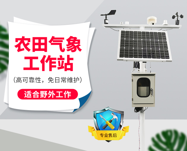 小型自動氣象站在農業育種中的實際應用案例