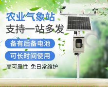 農業物聯網小氣候自動監測站