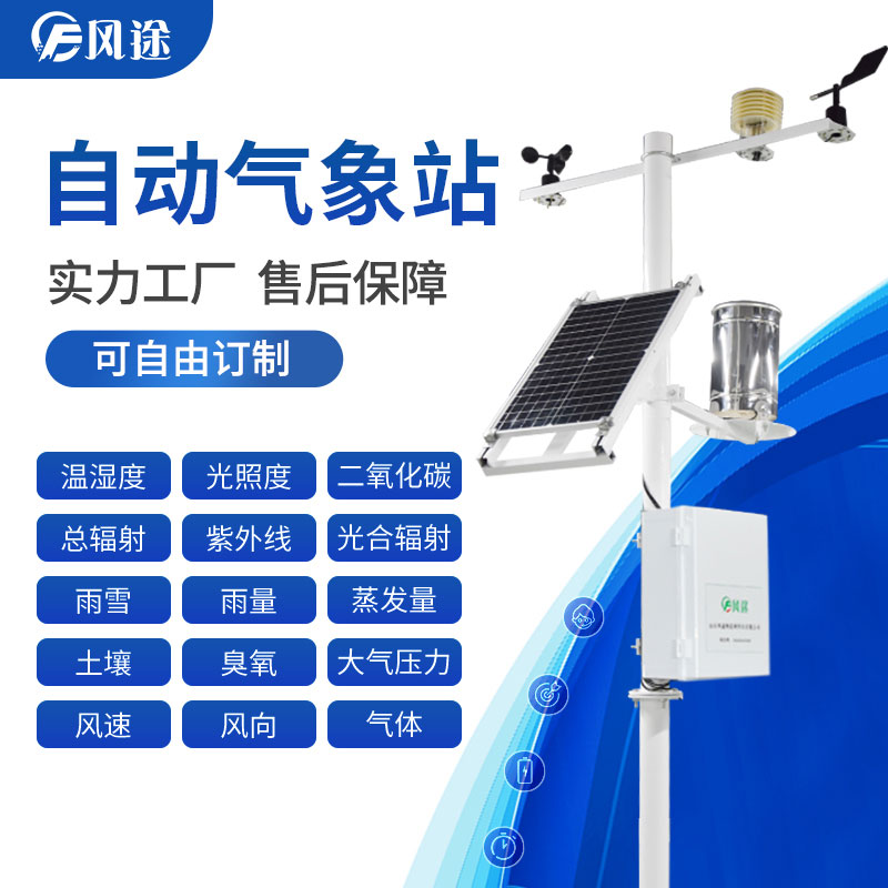 農業氣象儀器自動氣象站