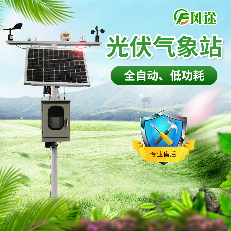 面向光伏企業(yè)的氣象自動站