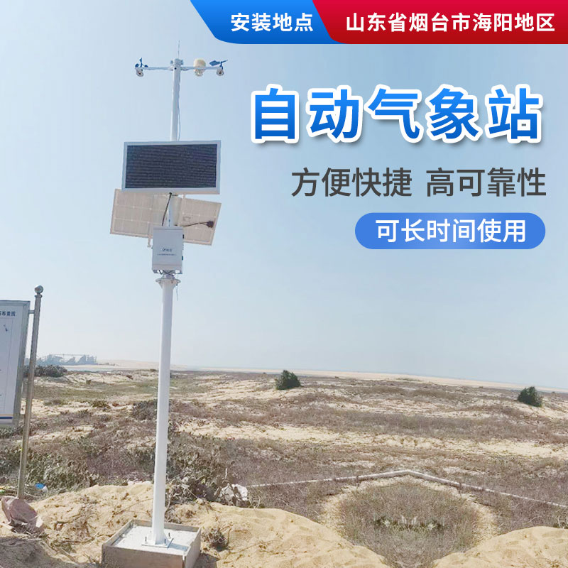 小型氣象站可監測多種氣象環境要素