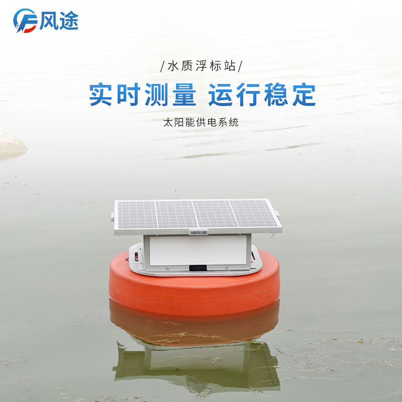 水質浮標在線監測站