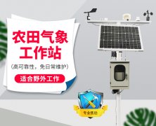 田間小氣候自動觀測儀器
