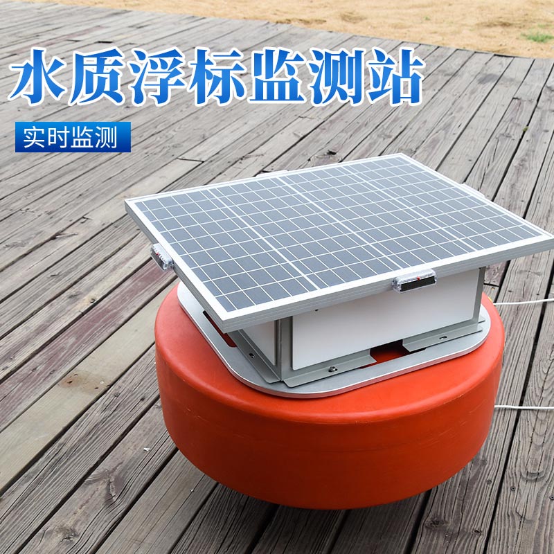 河道水質浮標式監測站