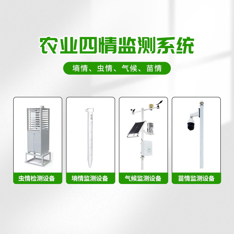農業四情監測系統防治病蟲害